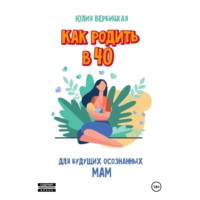 Юлия Вербицкая. Как родить в 40