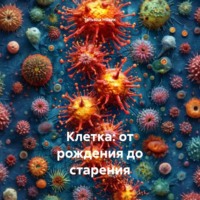 Татьяна Ивановна Новик. Клетка: от рождения до старения