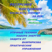 Натали Любимова. Ресурсное состояние, когда есть энергия на все. Этичные техники набора энергии. Защита от вампиризма. Практические упражнения