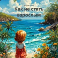 . Как не стать взрослым