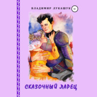 Владимир Николаевич Лукашук. Сказочный ларец