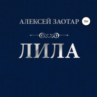 Алексей Михайлович Заотар. Лила