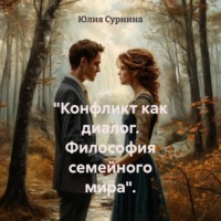 . «Конфликт как диалог. Философия семейного мира».