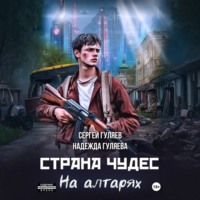 . Страна чудес. На алтарях