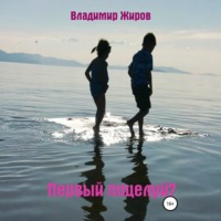 Владимир Николаевич Жиров. Первый поцелуй