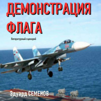 Эдуард Евгеньевич Семенов. Демонстрация флага