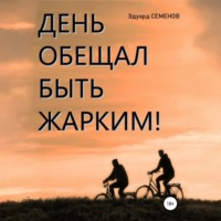Эдуард Евгеньевич Семенов. День обещал быть жарким…