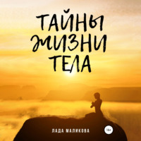 Лада Маликова. Тайны жизни тела