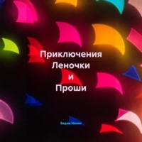 Вадим Нонин. Приключения Леночки и Проши. Дилогия
