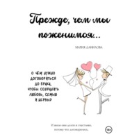 Мария Данилова. Прежде, чем мы поженимся…