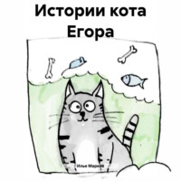 Илья Марков. Истории кота Егора