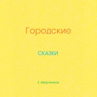 Евгений Аверченков. Городские сказки