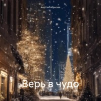 Ана Сентябрьская. Верь в чудо