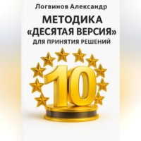 . Методика «Десятая версия» для принятия решений