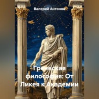 . Греческая философия: От Ликея к Академии