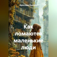 Ярослава Князева. Как ломаются маленькие люди