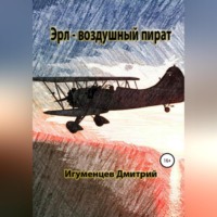 Дмитрий Юрьевич Игуменцев. Эрл – воздушный пират