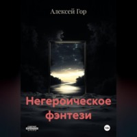 Алексей Гор. Негероическое фэнтези