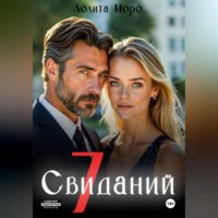 Лолита Моро. 7 Свиданий