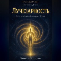 Роман Егоров. «Лучезарность»
