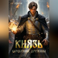 Лев Храбров. Князь Серебряной Дружины