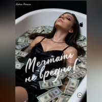 Алёна Репина. Мечтать не вредно