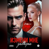 Ванесса Рай. Измени мне завтра