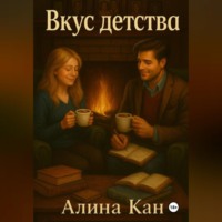 Алина Кан. Вкус детства