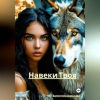 Валентина Царькова. Навеки Твоя