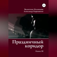 Валентина Михайловна Ильянкова. Праздничный коридор. Книга 3