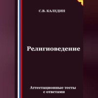 Сергей Каледин. Религиоведение. Аттестационные тесты с ответами
