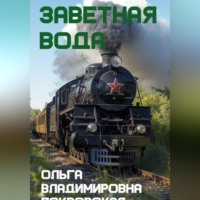Ольга Владимировна Покровская. Заветная вода