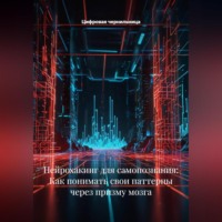 . Нейрохакинг для самопознания: Как понимать свои паттерны через призму мозга