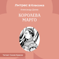 Александр Дюма. Королева Марго