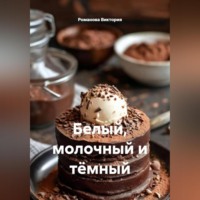 . Белый, молочный и тёмный