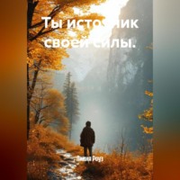 Лилия Роуз. Ты источник своей силы.