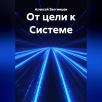 . От цели к Системе