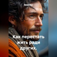 Лилия Роуз. Как перестать жить ради других.