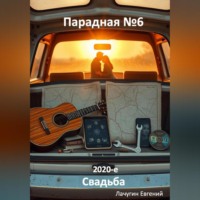 Евгений Лачугин. Парадная номер 6. 2020-е. Свадьба