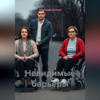 Александр Антонов. Невидимые барьеры