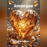 Дарья Безинская. Осколки души