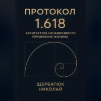 Николай Щербатюк. Протокол 1.618: Архитектура Ненавязчивого Управления Жизнью