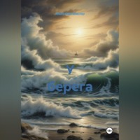 Александр Германович Маклер. У берега
