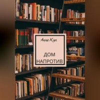 . Дом напротив
