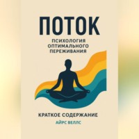 Айрис Веллс. М. Чиксентмихайи Поток: Психология оптимального переживания. Краткое содержание книги.