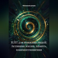 . НЛП для пожилых людей: Активная жизнь, память, взаимоотношения