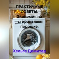 Хельга Димитар. ПРАКТИЧНЫЕ СОВЕТЫ. Экономия на стиральном порошке.