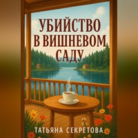 Татьяна Секретова. Убийство в вишневом саду
