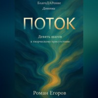 Роман Егоров. «Поток»