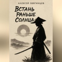 Алексей Звягинцев. Встань раньше Солнца